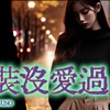 假装没爱过