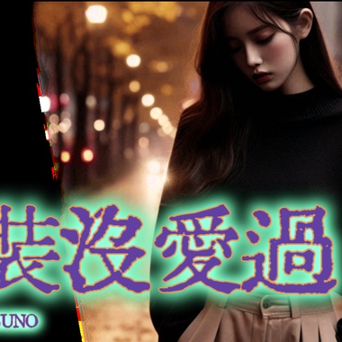 假装没爱过