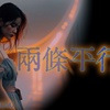 两条平行线