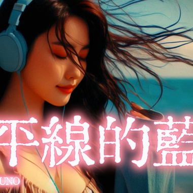 地平线的蓝
