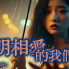 明明相爱的我们