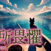 无所畏惧