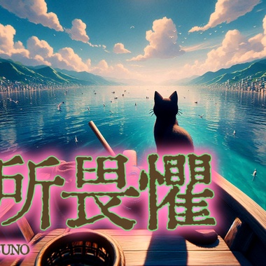 无所畏惧