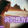 我们没有如果