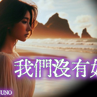 我们没有如果