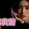 LIVE疯-别让我猜