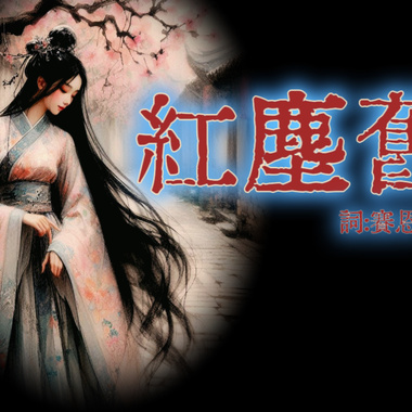 LIVE-疯(红尘旧梦)