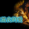 LIVE疯-只存在黑夜的爱