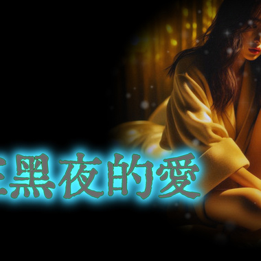 LIVE疯-只存在黑夜的爱
