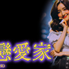 LIVE疯-大恋爱家