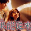 如果能重来