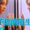 镜子里的陌生人