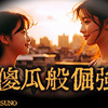 LIVE疯-傻瓜般倔强