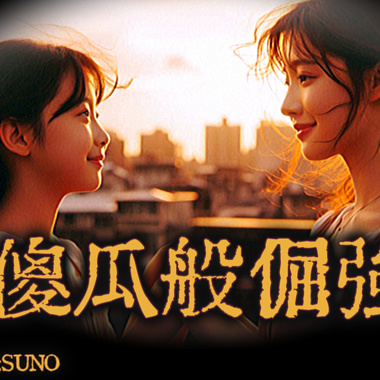 LIVE疯-傻瓜般倔强