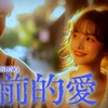 从前的爱