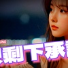 只剩下承诺