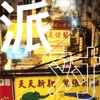 派对（$Juice Chigga$ x CaMu$）