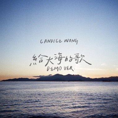 给大海的歌 (demo)