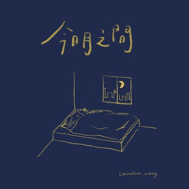 今明之间