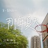 那年夏天