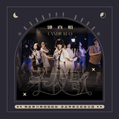 子夜歌 Unhappy Hour