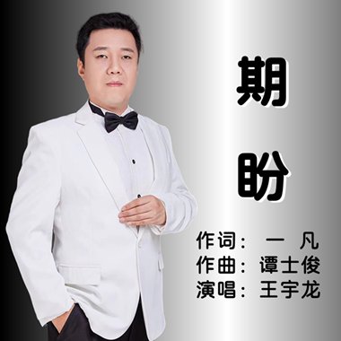 期盼