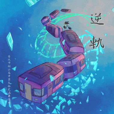 《逆轨》 松山高中第32届毕业歌