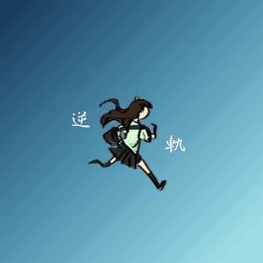 逆轨 demo