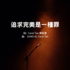 追求完美是一种罪