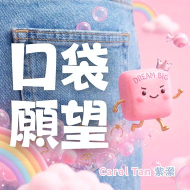 口袋愿望 Pocket Wish