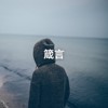 箴言
