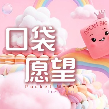 口袋愿望 Pocket Wish