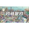 我就是我