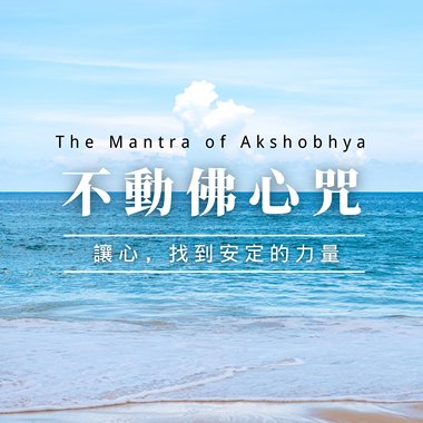 The Mantra of Akshobhya 不动佛心咒