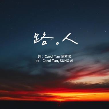 路。人