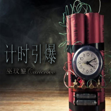 计时引爆