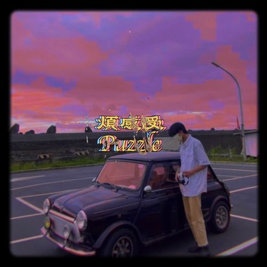 烦感受 Puzzle_demo