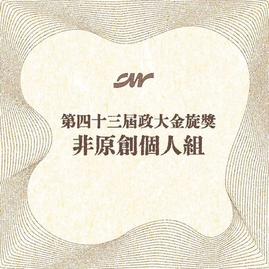 43个人组_李亮彤_<查无此心>