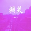 02.猫胆汁 - 荒谬的时代(20230428@Revolver)