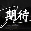 期待
