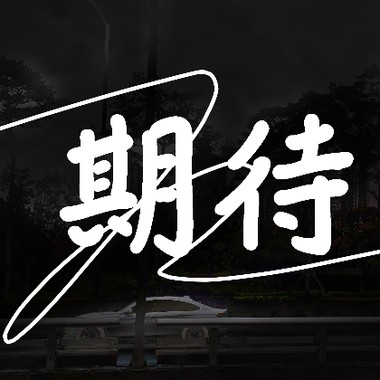 期待