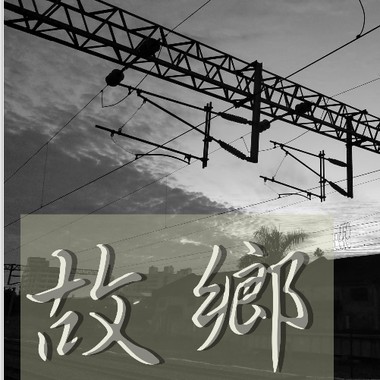 故乡