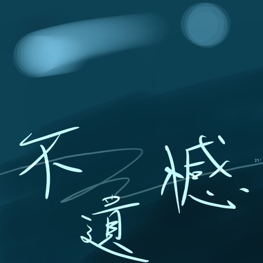 不遗憾cover