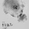 半句再见cover