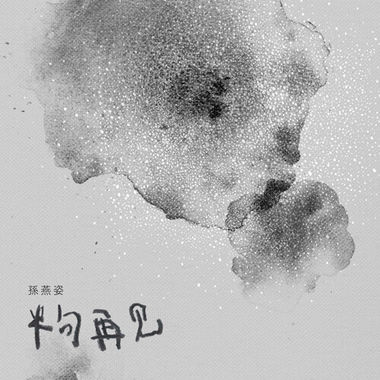 半句再见cover