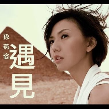 遇见 - 孙燕姿 (cover)