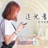 追光者-岑宁儿(cover)
