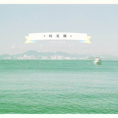 时光机