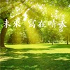 未来写在晴天