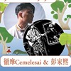 VANGAV天窗 feat. 彭家熙